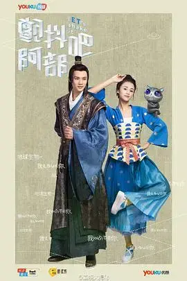 《颤抖吧，阿部！》：穿越时空的爆笑科幻喜剧，揭秘宇宙秘密！