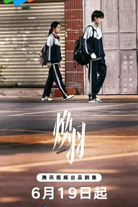 《焕羽》：浴火重生的蜕变之旅，追寻自我救赎之路