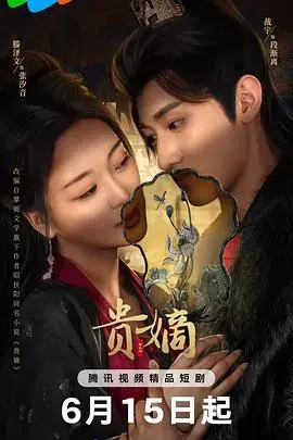 《贵嫡》：权谋漩涡中的家族命运，一场血与火的较量