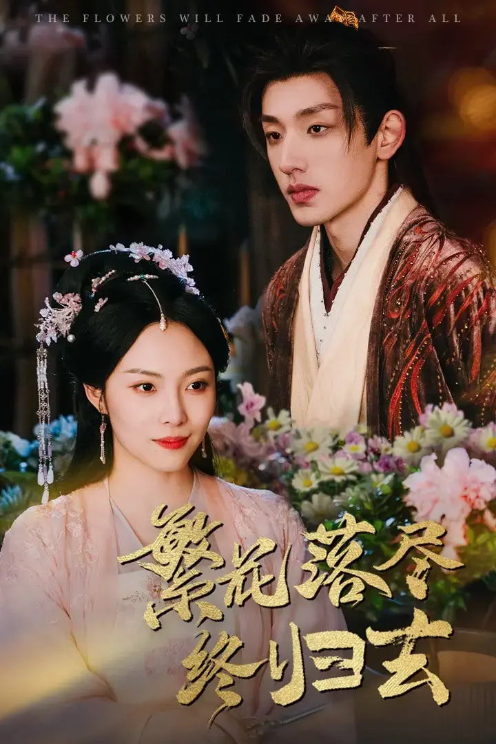 《繁花落尽终归去》：乱世浮沉，谱写家族命运悲歌