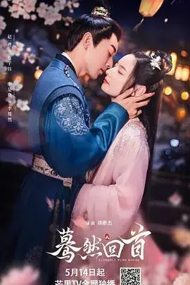 《蓦然回首2025》：穿越时空的科幻爱情，探寻未来的选择