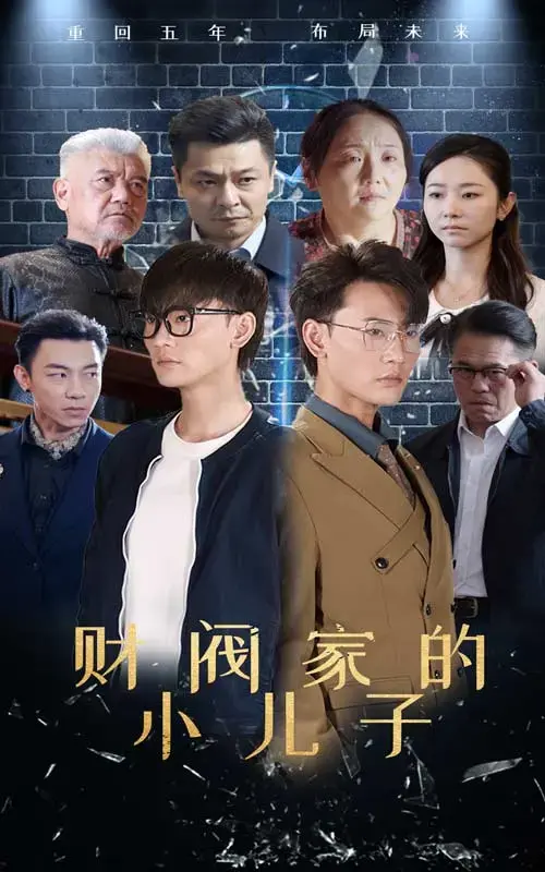 《财阀家的小儿子短剧》：豪门恩怨风云再起，复仇之路暗藏玄机！