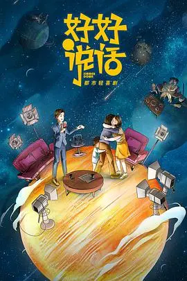 《好好说话》：喜剧治愈下的真诚沟通，情感共鸣与反思！