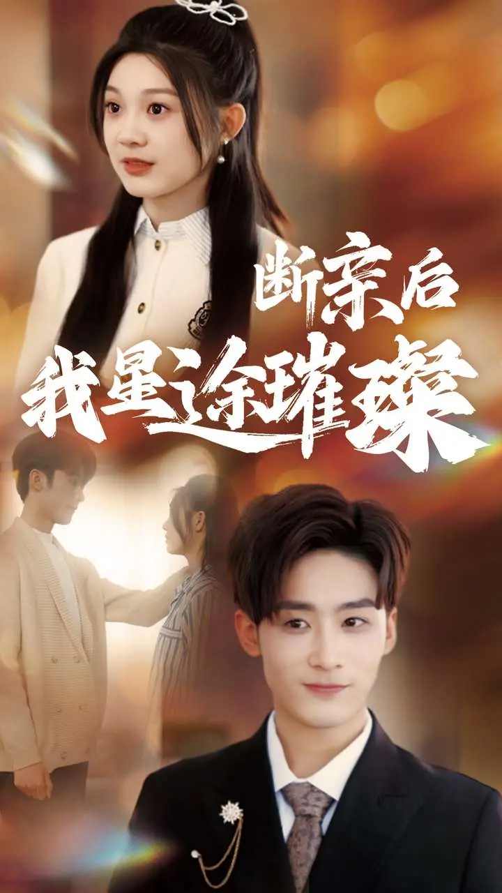 《归来后我星途璀璨》：逆袭娱乐圈，闪耀星光之路