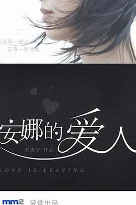 《安娜的爱人》：爱情与救赎的纠葛，命运的残酷与温柔