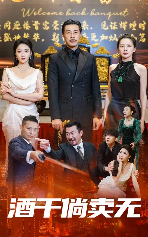 酒干倘卖无：一个关于爱与救赎的感人故事