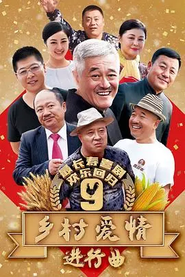 乡村爱情进行曲 海报