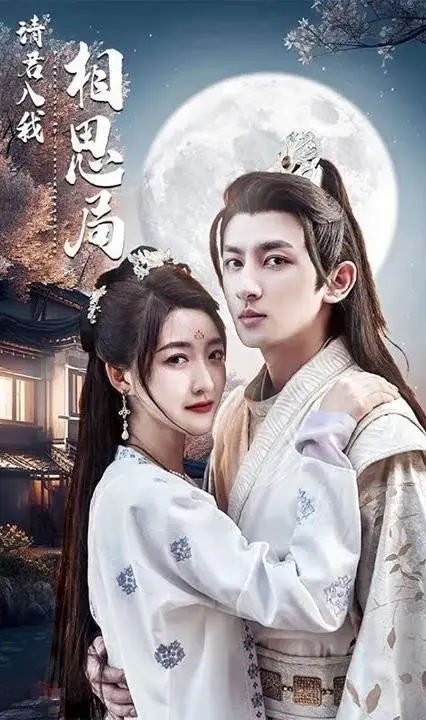 《请君入我相思局》：悬疑爱情与前世今生的虐恋纠葛