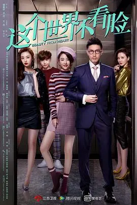 《这个世界不看脸》：颜值焦虑下的现实爱情，谁才是真爱？