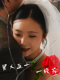 男人五十一枝花 海报