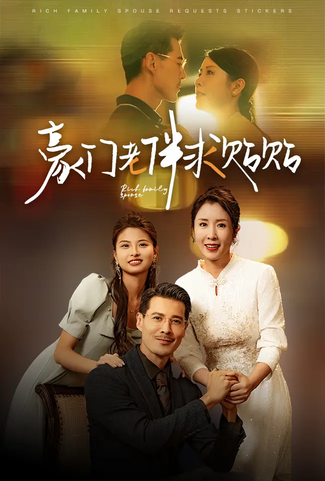 《豪门老伴求贴贴》：家族遗产与人偶的奇妙相遇