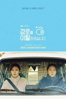 《路线脱离》：迷失方向，公路之旅中的自我救赎