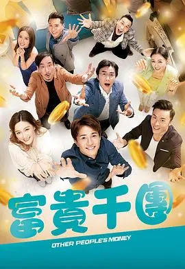 富贵千金的国语传奇：家庭与财富的纠葛