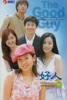 《好人》：都市中的道德抉择与人性光辉的深刻故事