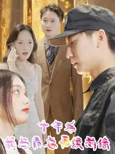 《十年后我与霸总再续前缘》：跨越时光的爱情能否重燃？