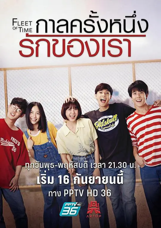 泰版匆匆那年 海报