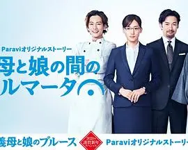 《继母与女儿的小休止》：禁忌之恋与家庭羁绊的深刻剖析