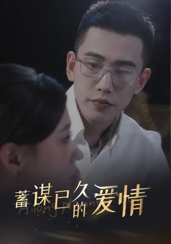 《蓄谋已久的爱情》：真相与谎言交织的爱情悬疑剧