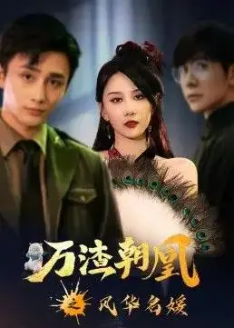 《万渣朝凰之风华名媛》：逆袭女王的华丽复仇之路