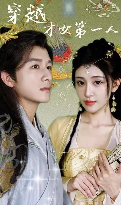 《穿越才女第一人》：古代求生记，智斗权谋玩转美食!