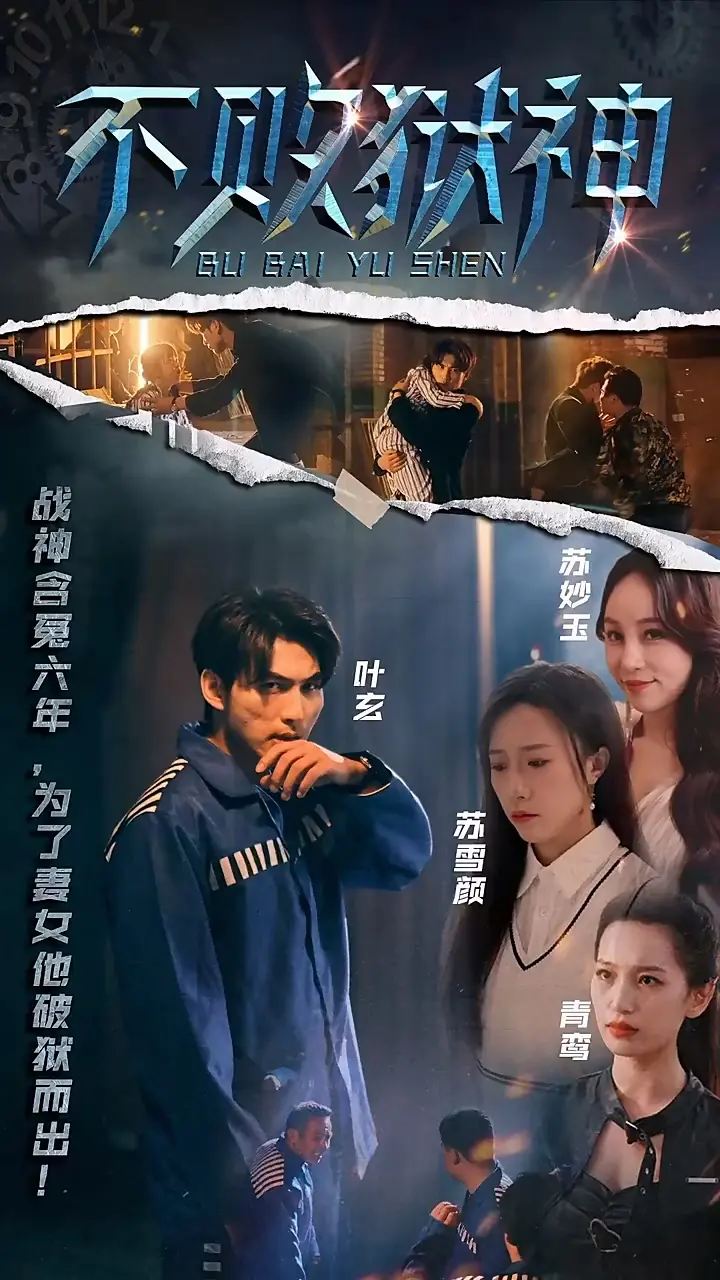 《不败狱神》：铁血硬汉的监狱生存与复仇之路