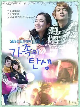 《家族的诞生》：笑泪交织的韩国亲情史诗