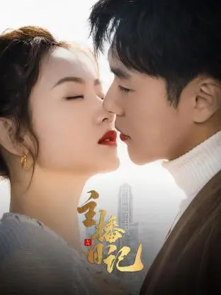 《主播日记》：揭秘网红背后的真实人生，笑泪交织的生存图鉴