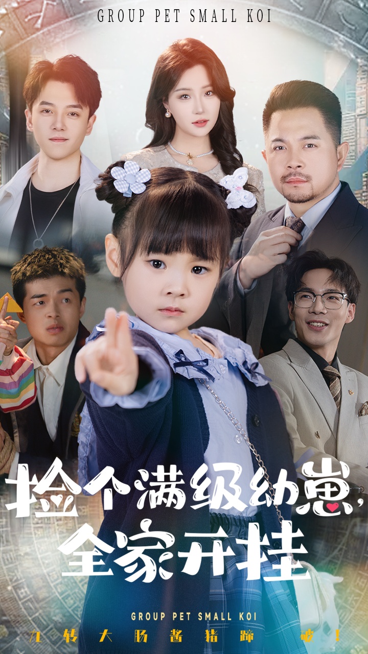 爆笑！《捡个满级幼崽全家开挂》：萌娃逆袭，全家鸡飞狗跳的幸福生活，年度解压神剧！