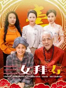 经典越剧《三女拜寿》：孝义感天，梨园瑰宝