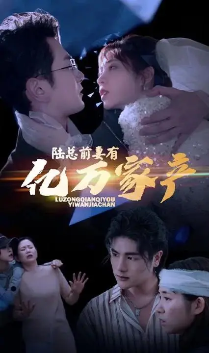 《拒不复婚：前妻她身家千亿》：霸总前妻燃炸归来，虐渣男爽到飞起！