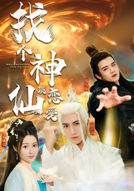 《找个神仙谈恋爱》：当凡人少女邂逅傲娇神仙，爆笑又甜蜜的跨界恋情！