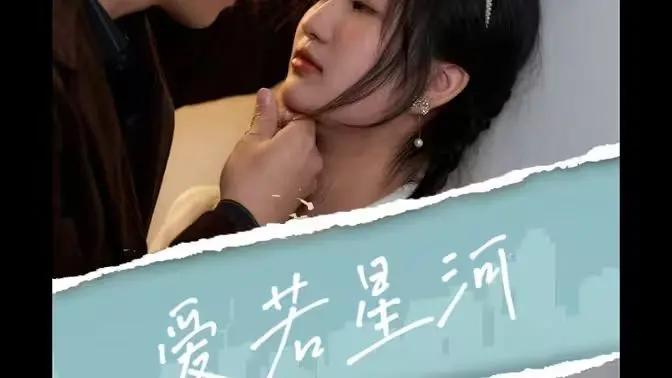 《爱若星河》：跨越星辰的爱恋，一段感人至深的星际罗曼史