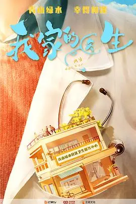 《我家的医生》：治愈的不只是身体，还有心灵！揭秘家庭医生的温情日常