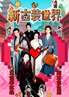 爆笑来袭：《新古装世界》，颠覆传统，古装喜剧新体验！