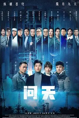 《问天》影评：航天梦想的火焰，中国精神的礼赞，年度必看国产力作！