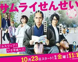 《武士老师》：超越时空的爆笑物语，当古代武士遇上现代日本！