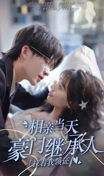 《相亲当天豪门继承人拉着我领证》：甜宠爆笑！灰姑娘逆袭，豪门爱情真香定律！