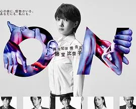 《ON 异常犯罪搜查官藤堂比奈子》：当刑侦剧撞上心理学，带你走进犯罪者的内心世界