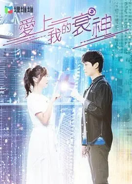 《爱上我的衰神》：港式轻喜剧的意外惊喜，衰神附体也能甜到齁！