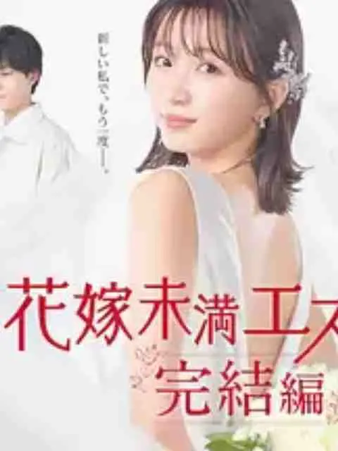 《新娘未满Escape 完结篇》：爱与自由的抉择，最终归宿何处？