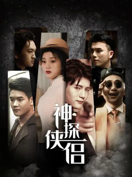 《神探侠侣》：高智商CP爆笑探案，甜蜜升级！烧脑剧情与爱情火花的完美碰撞