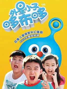 《外星小子哆布哆》：爆笑来袭！俄罗斯合家欢喜剧，萌翻你的宇宙观！