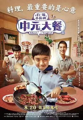 《中元大餐》：美食与亲情的暖心碰撞，不只是舌尖上的乡愁！
