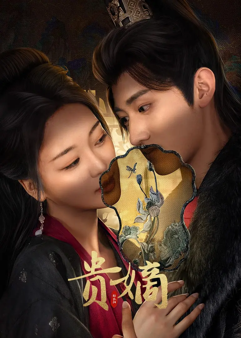 《贵嫡》：权力游戏下的命运悲歌，一场爱与牺牲交织的史诗巨制