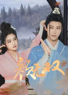 《颜无双》：古装剧里的颜值逆袭？深度解析人设、剧情与背后的文化内核！