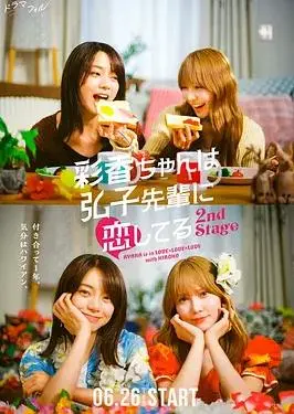 《彩香最爱弘子前辈2》：办公室恋情的酸甜苦辣，谁懂？成年人的爱情啊！