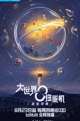 《大世界扭蛋机》：荒诞现实的黑色幽默，扭出你我的人性百态 | 深度影评
