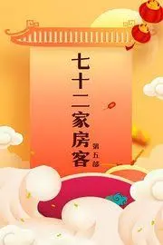 《七十二家房客第五部》：经典回归，嬉笑怒骂中品味人生百态！