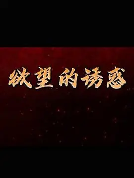 《欲望的诱惑》：情欲纠葛下的道德拷问，港剧风云再起