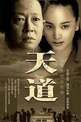 《天道》：一部深刻揭示命运与人性冲突的惊世力作，如何通过导演天才的叙事让你重新审视人生？